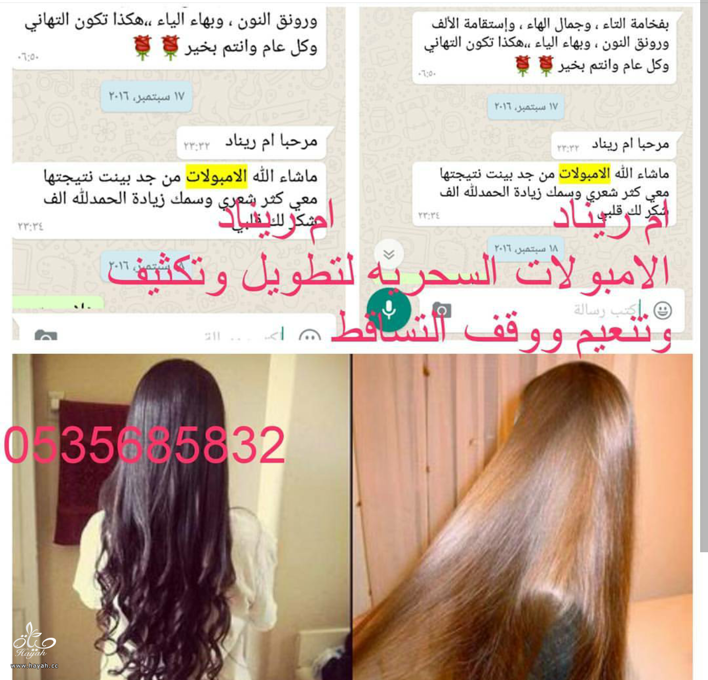 تجربه امبولات التساقط، تطويل الشعر،تنعيم ،نعومه الشعر،لمعان،خلطه تطويل hayahcc_1479751619_307.png