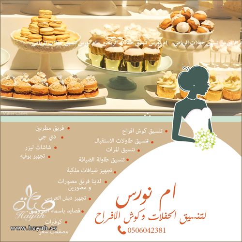 شركة تجهيز و تنسيق حفلات كوش افراح الرياض و تصميم كوش و تنسيق كامل  للفرح hayahcc_1479959900_236.png