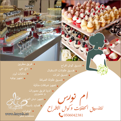 شركة تجهيز و تنسيق حفلات كوش افراح الرياض و تصميم كوش و تنسيق كامل  للفرح hayahcc_1479959901_484.png