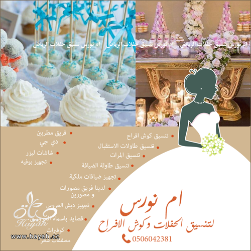 شركة تجهيز و تنسيق حفلات كوش افراح الرياض و تصميم كوش و تنسيق كامل  للفرح hayahcc_1479959902_538.png