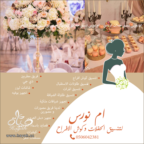 شركة تجهيز و تنسيق حفلات كوش افراح الرياض و تصميم كوش و تنسيق كامل  للفرح hayahcc_1479959903_484.png