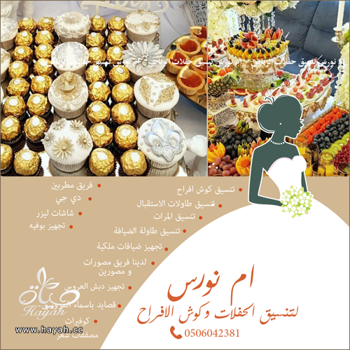 شركة تجهيز و تنسيق حفلات كوش افراح الرياض و تصميم كوش و تنسيق كامل  للفرح hayahcc_1479959904_184.png