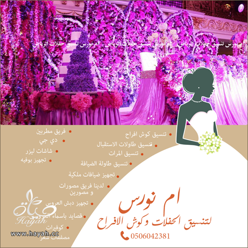 شركة تجهيز و تنسيق حفلات كوش افراح الرياض و تصميم كوش و تنسيق كامل  للفرح hayahcc_1479959906_926.png