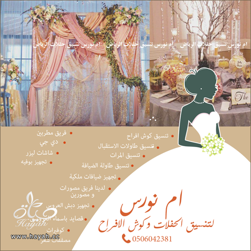 شركة تجهيز و تنسيق حفلات كوش افراح الرياض و تصميم كوش و تنسيق كامل  للفرح hayahcc_1479959908_715.png