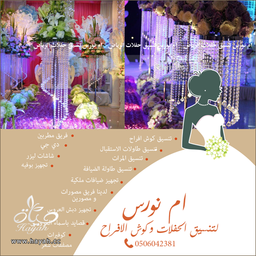 شركة تجهيز و تنسيق حفلات كوش افراح الرياض و تصميم كوش و تنسيق كامل  للفرح hayahcc_1479959910_349.png