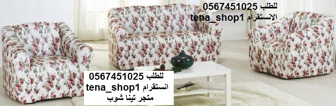 تلبيسات كنب مشجرة ,اغطية كنب مشجرة, اغطية كنبات مشجر , مفارش كنب مشجر hayahcc_1492505820_382.jpg