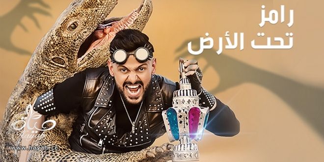 أجور خيالية لضيوف رامز جلال في برنامج رامز تحت الأرض hayahcc_1496473597_208.jpg