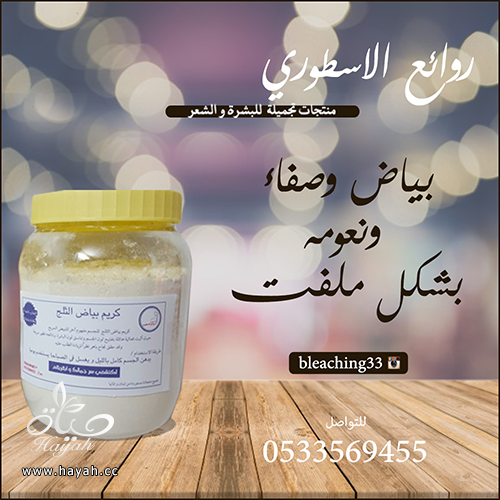 افضل خلطات تبيض الجسم لدينا خلطات تبيض تتحدى ابر التبييض مجرب انستقرام bleaching33 hayahcc_1499229350_314.png